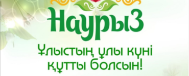 С праздником Наурыз!