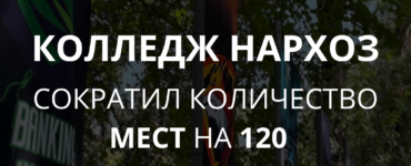 Меньше студентов — больше возможностей для каждого.