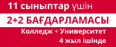 11-СЫНЫПТЫ БІТІРДІҢ БЕ?
