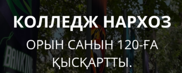 Студент саны аз — мүмкіндік көп.
