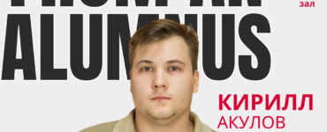 От выпускника — студентам!