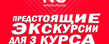 Шекарасыз тәжірибе: Narxoz College 3-курс студенттеріне арналған күзгі экскурсиялар!
