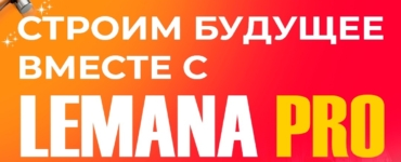 Экскурсия в компанию “Lemana Pro”