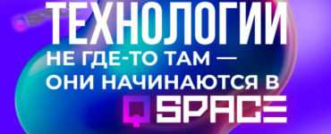 Новая экскурсия в Qspace