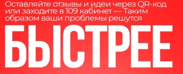 Проблемы студентов решаются быстрее: обратная связь через QR-код