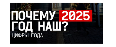 Почему 2025 год наш?