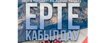 Бір қадам алда бол!