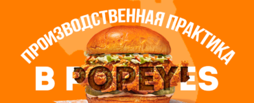 Narxoz College состоится встреча с представителями компании Popeyes!