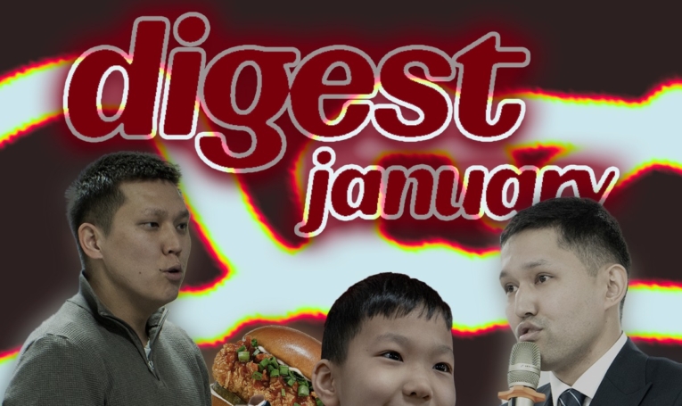 Январский digest Narxoz College