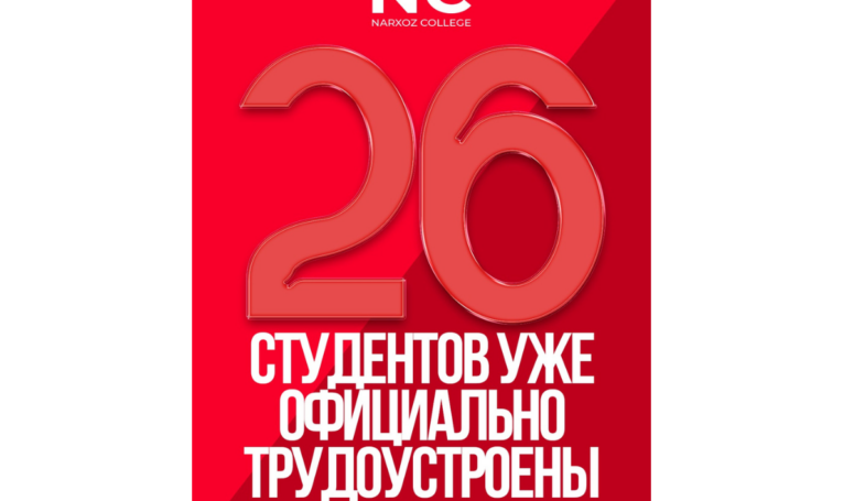 Исторический результат Narxoz College