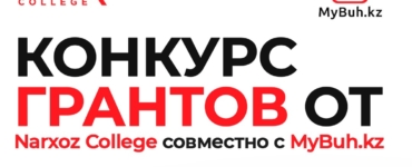 Выиграй грант — начни своё будущее сегодня!