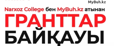 Грант ұтып ал – болашағыңды бүгін баста!