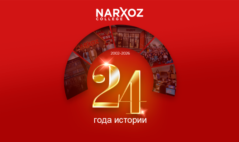 24 года колледжу Нархоз: история, достижения и будущее