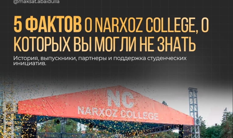 5 фактов о Narxoz College