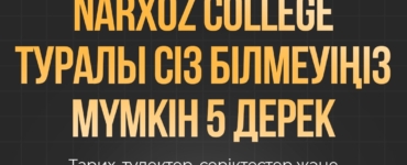 Narxoz College туралы қызықты 5 дерек