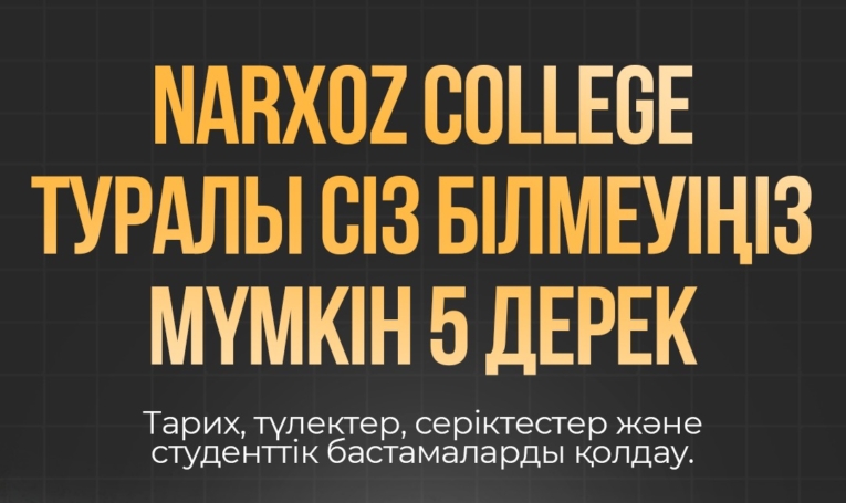 Narxoz College туралы қызықты 5 дерек