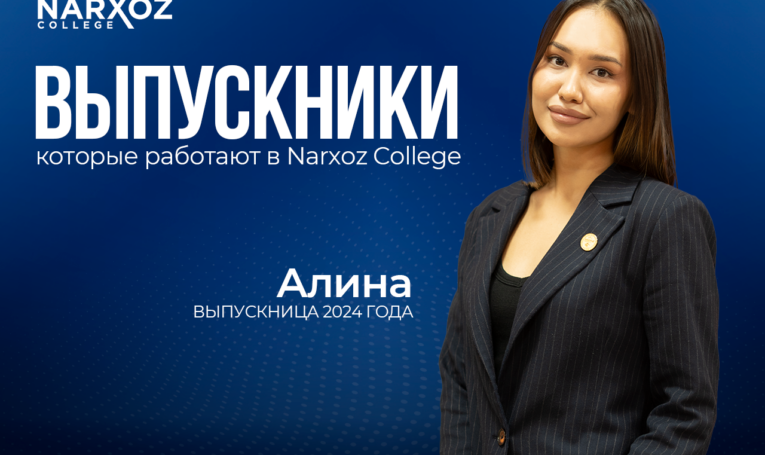 Алина — выпускница Narxoz College, которая вернулась в колледж частью команды