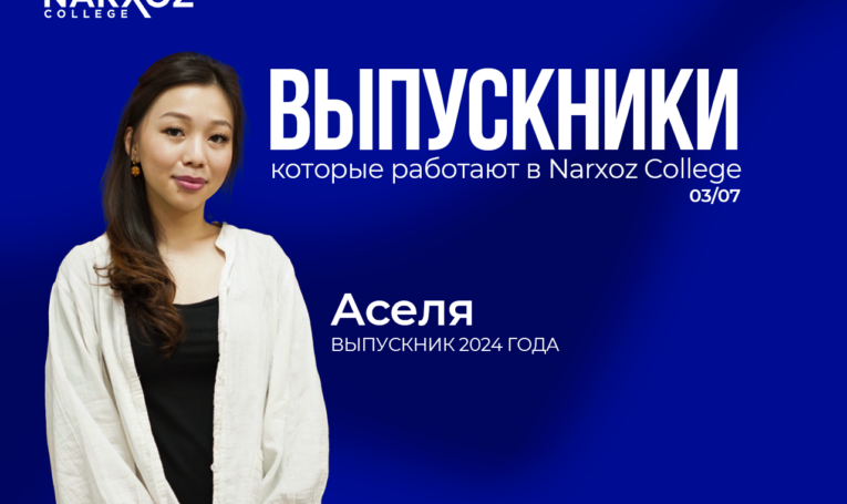 От выпускницы до сотрудника: история Зурхарнай Асели в Narxoz College