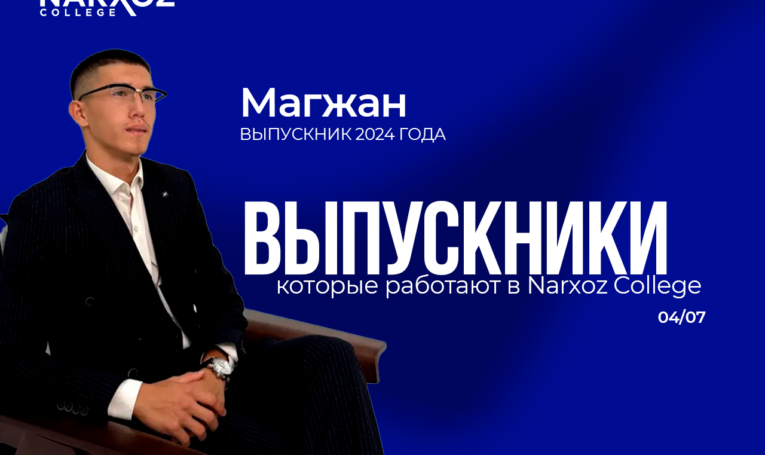 От выпускника до сотрудника: история Омара Магжана