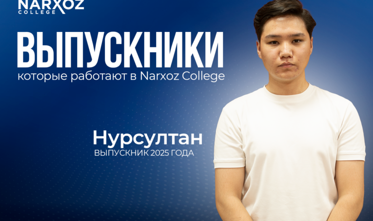 Нурсултан Нурдавлетов — выпускник Narxoz College, который вернулся в колледж частью команды